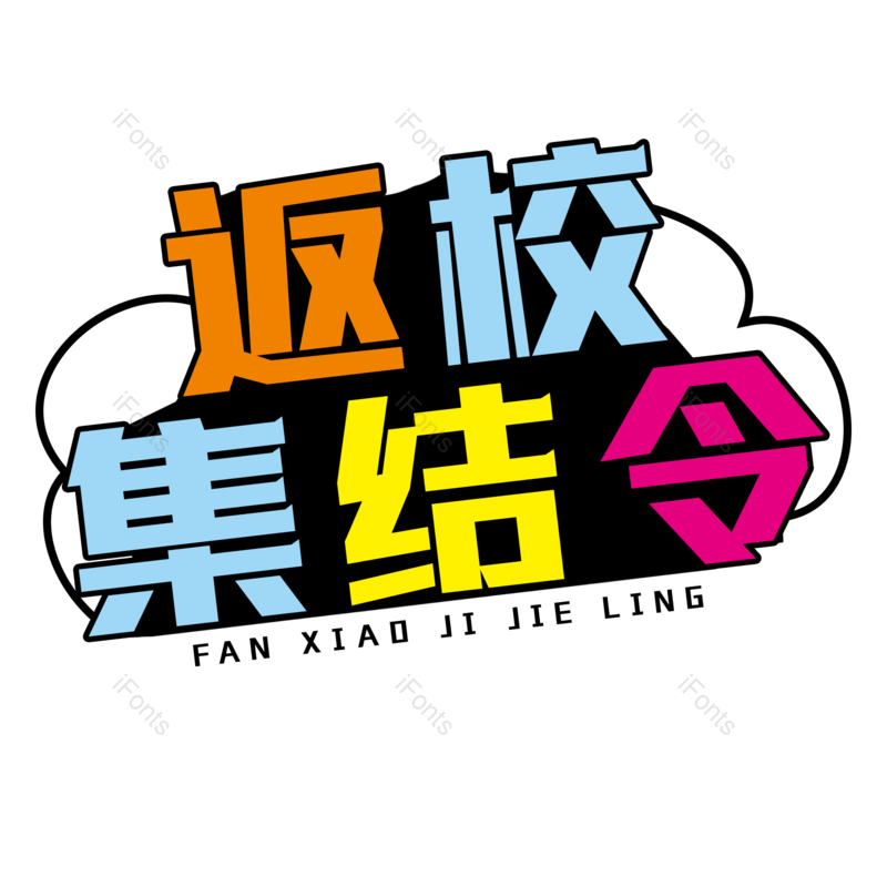 艺术字图片,创意字元素,开学季PNG,免抠素材